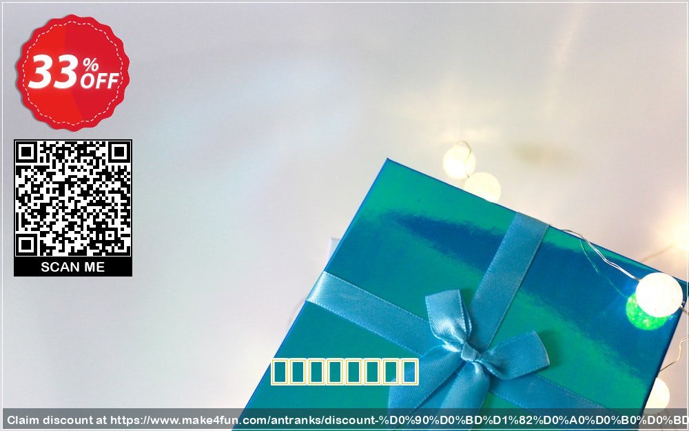 АнтРанкс coupon codes for Mom's Special Day with 35% OFF, May 2025 - Make4fun
